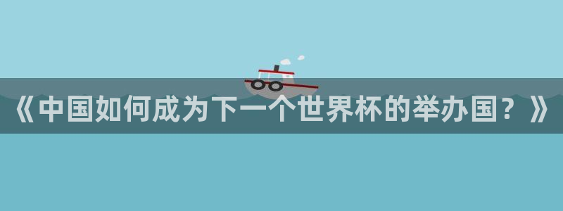 世界杯系列赛:《中国如何成为下一个世界杯的举办国?》
