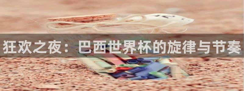 世界杯决赛预测:狂欢之夜:巴西世界杯的旋律与节奏